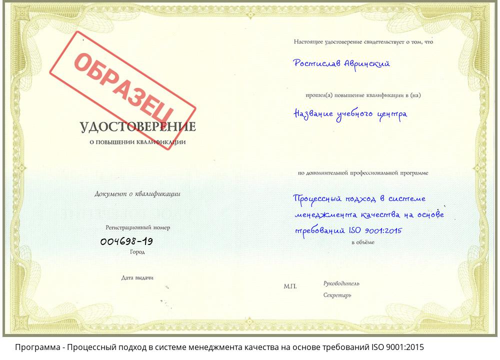 Процессный подход в системе менеджмента качества на основе требований ISO 9001:2015 Троицк