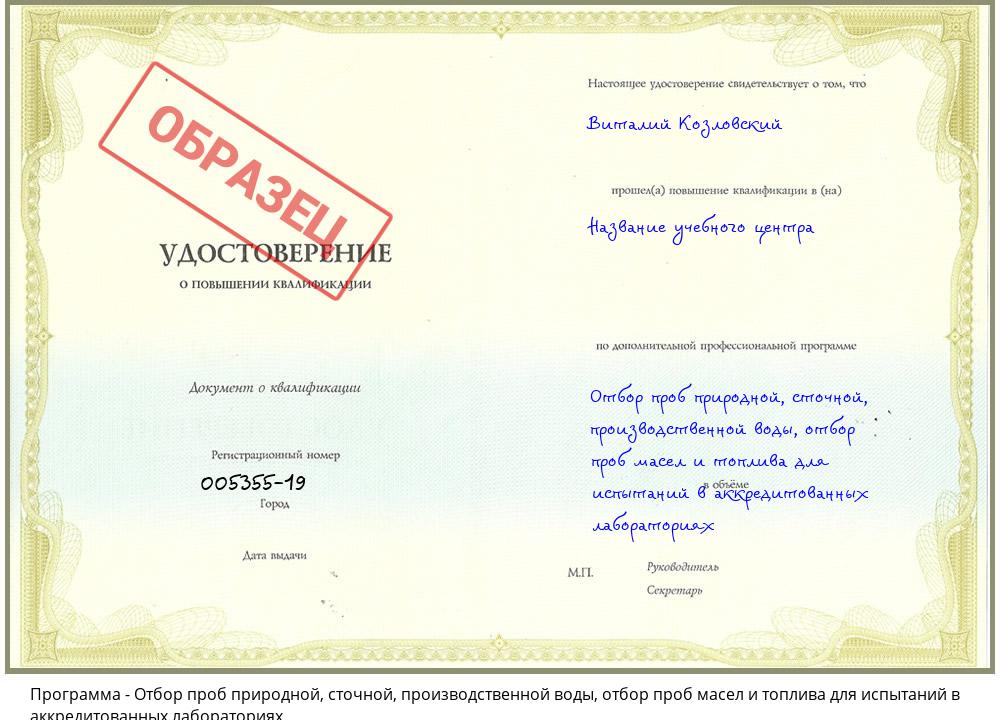 Отбор проб природной, сточной, производственной воды, отбор проб масел и топлива для испытаний в аккредитованных лабораториях Троицк