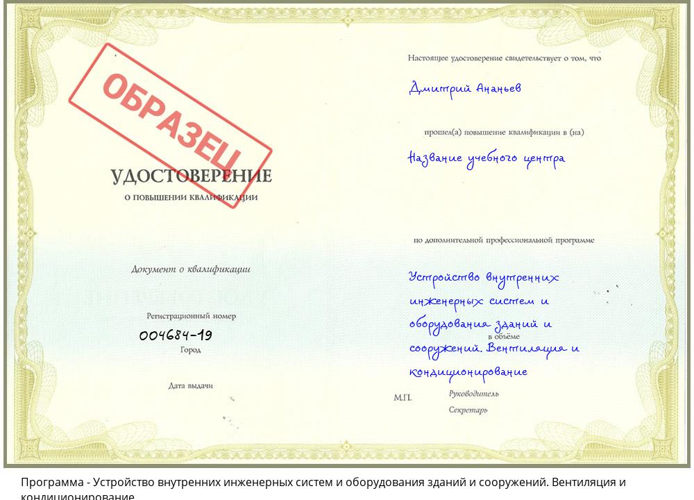 Устройство внутренних инженерных систем и оборудования зданий и сооружений. Вентиляция и кондиционирование Троицк