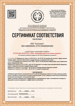 Образец сертификата для ООО Троицк Сертификат СТО 03.080.02033720.1-2020