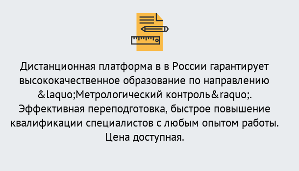 Почему нужно обратиться к нам? Троицк Курсы обучения по направлению Метрологический контроль