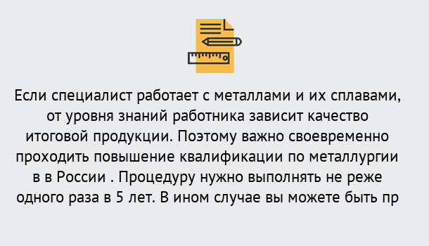 Почему нужно обратиться к нам? Троицк Дистанционное повышение квалификации по металлургии в Троицк