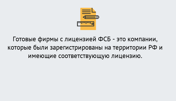 Почему нужно обратиться к нам? Троицк Готовая лицензия ФСБ! – Поможем получить!в Троицк