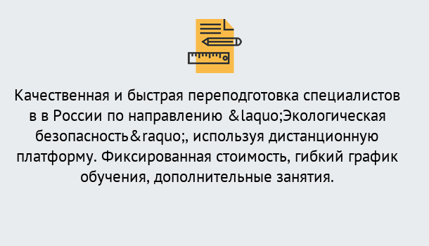 Почему нужно обратиться к нам? Троицк Курсы обучения по направлению Экологическая безопасность