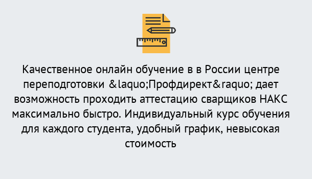 Почему нужно обратиться к нам? Троицк Удаленная переподготовка для аттестации сварщиков НАКС