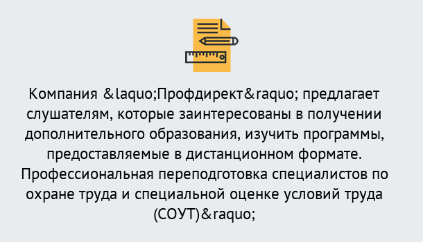 Почему нужно обратиться к нам? Троицк Профессиональная переподготовка по направлению «Охрана труда. Специальная оценка условий труда (СОУТ)» в Троицк