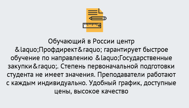 Почему нужно обратиться к нам? Троицк Курсы обучения по направлению Государственные закупки