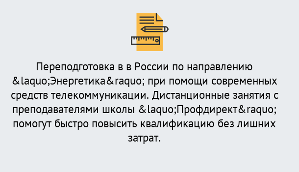 Почему нужно обратиться к нам? Троицк Курсы обучения по направлению Энергетика