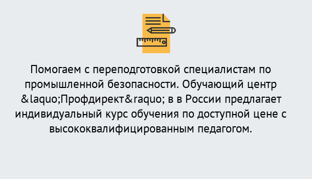 Почему нужно обратиться к нам? Троицк Дистанционная платформа поможет освоить профессию инспектора промышленной безопасности