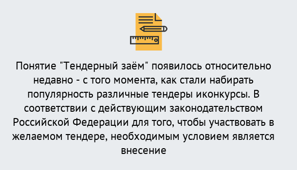 Почему нужно обратиться к нам? Троицк Нужен Тендерный займ в Троицк ?