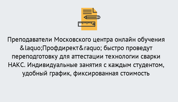 Почему нужно обратиться к нам? Троицк Удаленная переподготовка к аттестации технологии сварки НАКС