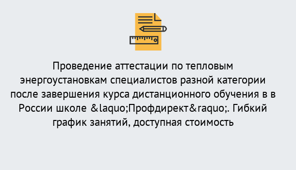 Почему нужно обратиться к нам? Троицк Аттестация по тепловым энергоустановкам специалистов разного уровня