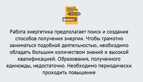 Почему нужно обратиться к нам? Троицк Повышение квалификации по энергетике в Троицк: как проходит дистанционное обучение