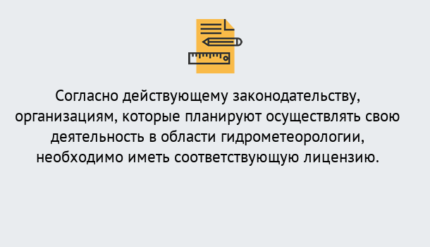 Почему нужно обратиться к нам? Троицк Лицензия РОСГИДРОМЕТ в Троицк