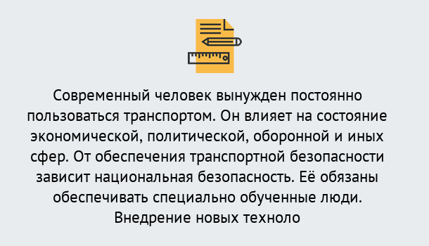 Почему нужно обратиться к нам? Троицк Повышение квалификации по транспортной безопасности в Троицк: особенности