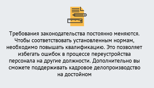 Почему нужно обратиться к нам? Троицк Повышение квалификации по кадровому делопроизводству: дистанционные курсы