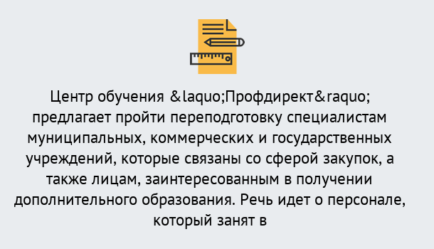 Почему нужно обратиться к нам? Троицк Профессиональная переподготовка по направлению «Государственные закупки» в Троицк