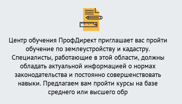 Почему нужно обратиться к нам? Троицк Дистанционное повышение квалификации по землеустройству и кадастру в Троицк