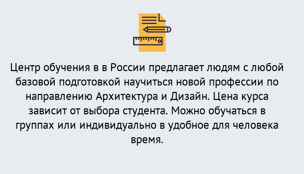 Почему нужно обратиться к нам? Троицк Курсы обучения по направлению Архитектура и дизайн