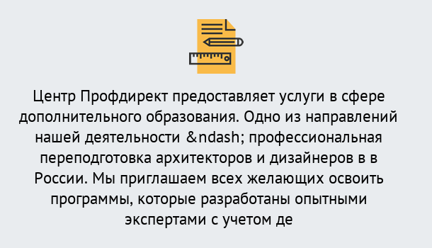 Почему нужно обратиться к нам? Троицк Профессиональная переподготовка по направлению «Архитектура и дизайн»