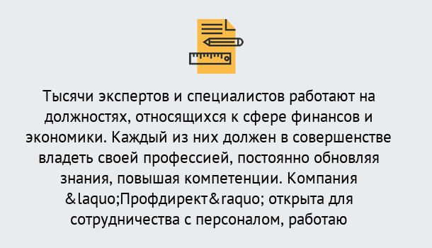 Почему нужно обратиться к нам? Троицк Профессиональная переподготовка по направлению «Экономика и финансы» в Троицк