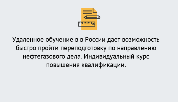 Почему нужно обратиться к нам? Троицк Курсы обучения по направлению Нефтегазовое дело