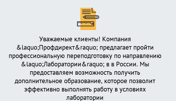 Почему нужно обратиться к нам? Троицк Профессиональная переподготовка по направлению «Лаборатории» в Троицк