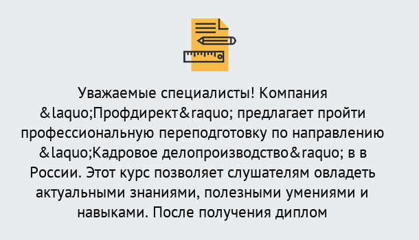 Почему нужно обратиться к нам? Троицк Профессиональная переподготовка по направлению «Кадровое делопроизводство» в Троицк