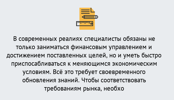 Почему нужно обратиться к нам? Троицк Дистанционное повышение квалификации по экономике и финансам в Троицк