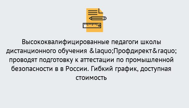 Почему нужно обратиться к нам? Троицк Подготовка к аттестации по промышленной безопасности в центре онлайн обучения «Профдирект»