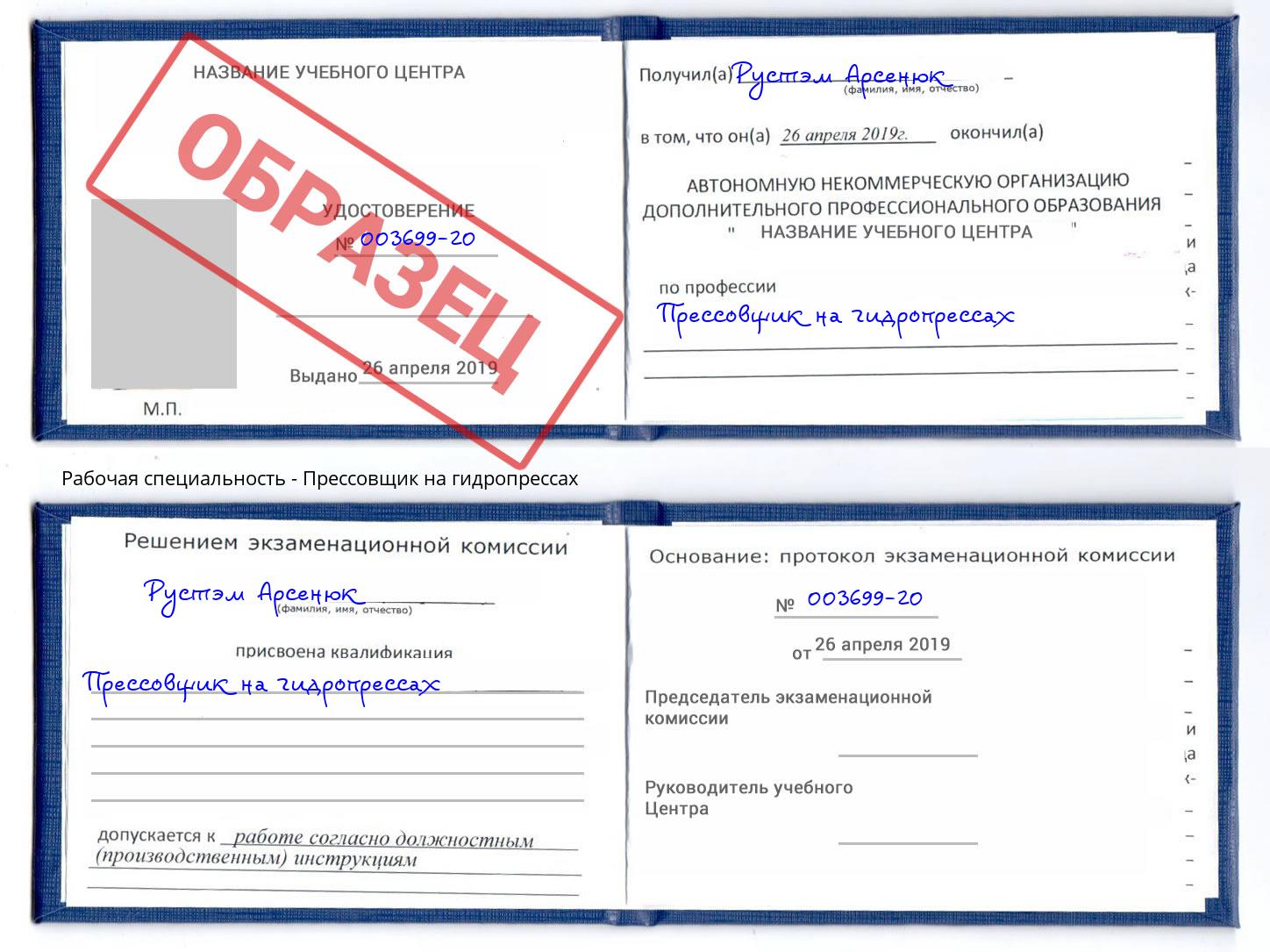 Прессовщик на гидропрессах Троицк