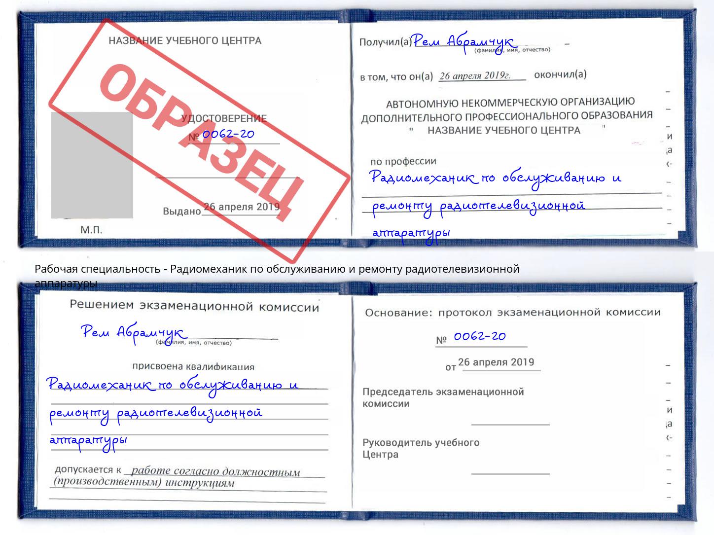 Радиомеханик по обслуживанию и ремонту радиотелевизионной аппаратуры Троицк