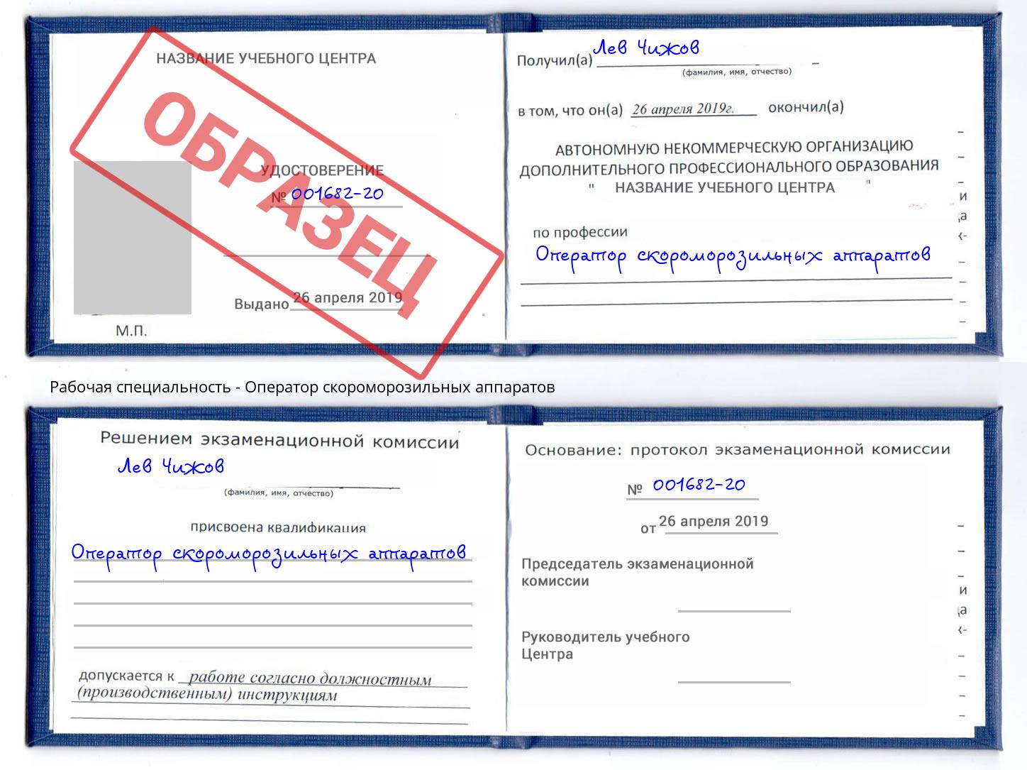 Оператор скороморозильных аппаратов Троицк