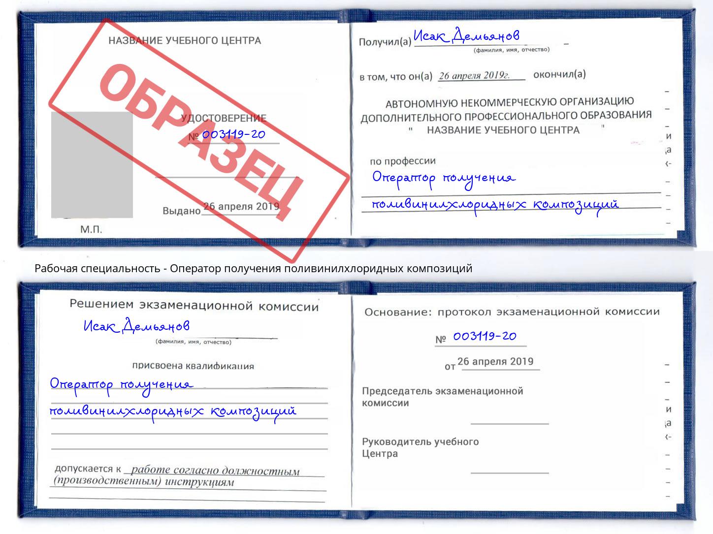Оператор получения поливинилхлоридных композиций Троицк