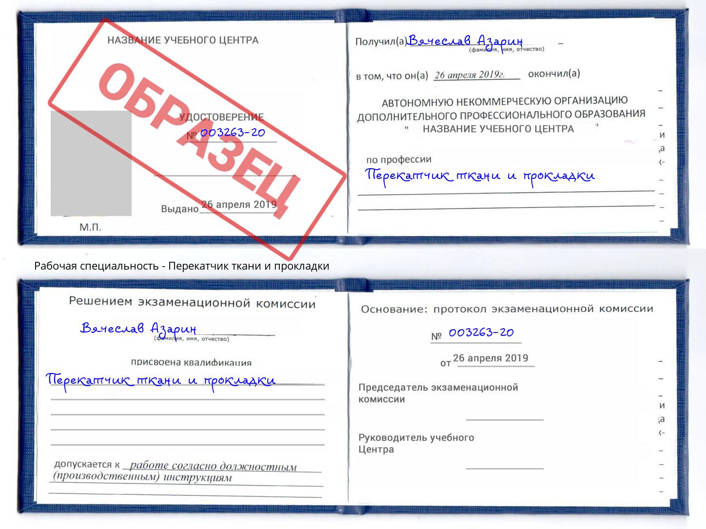 Перекатчик ткани и прокладки Троицк