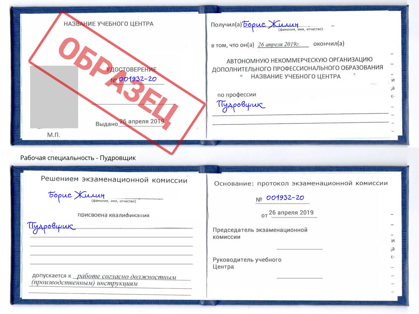 Пудровщик Троицк