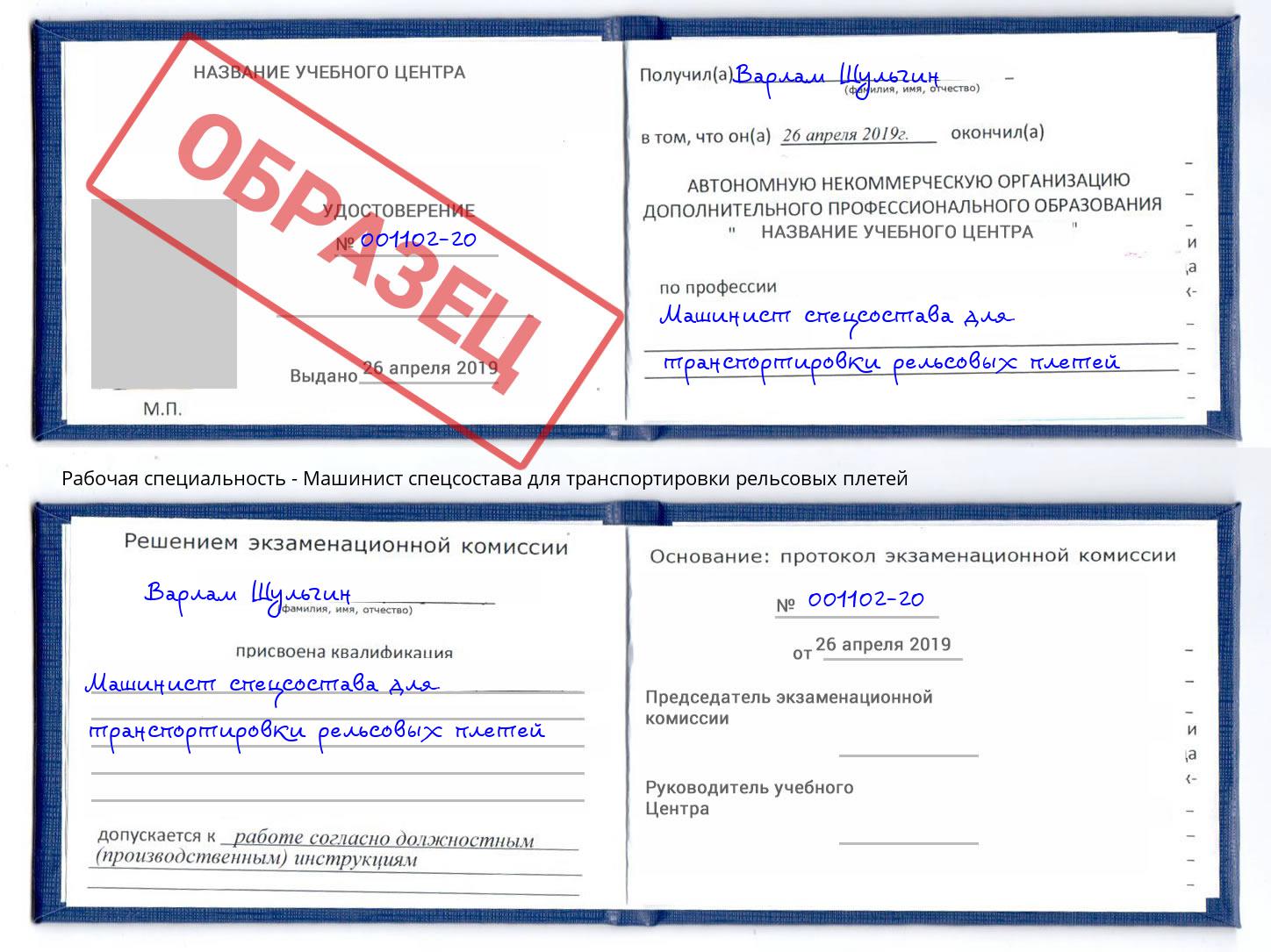 Машинист спецсостава для транспортировки рельсовых плетей Троицк