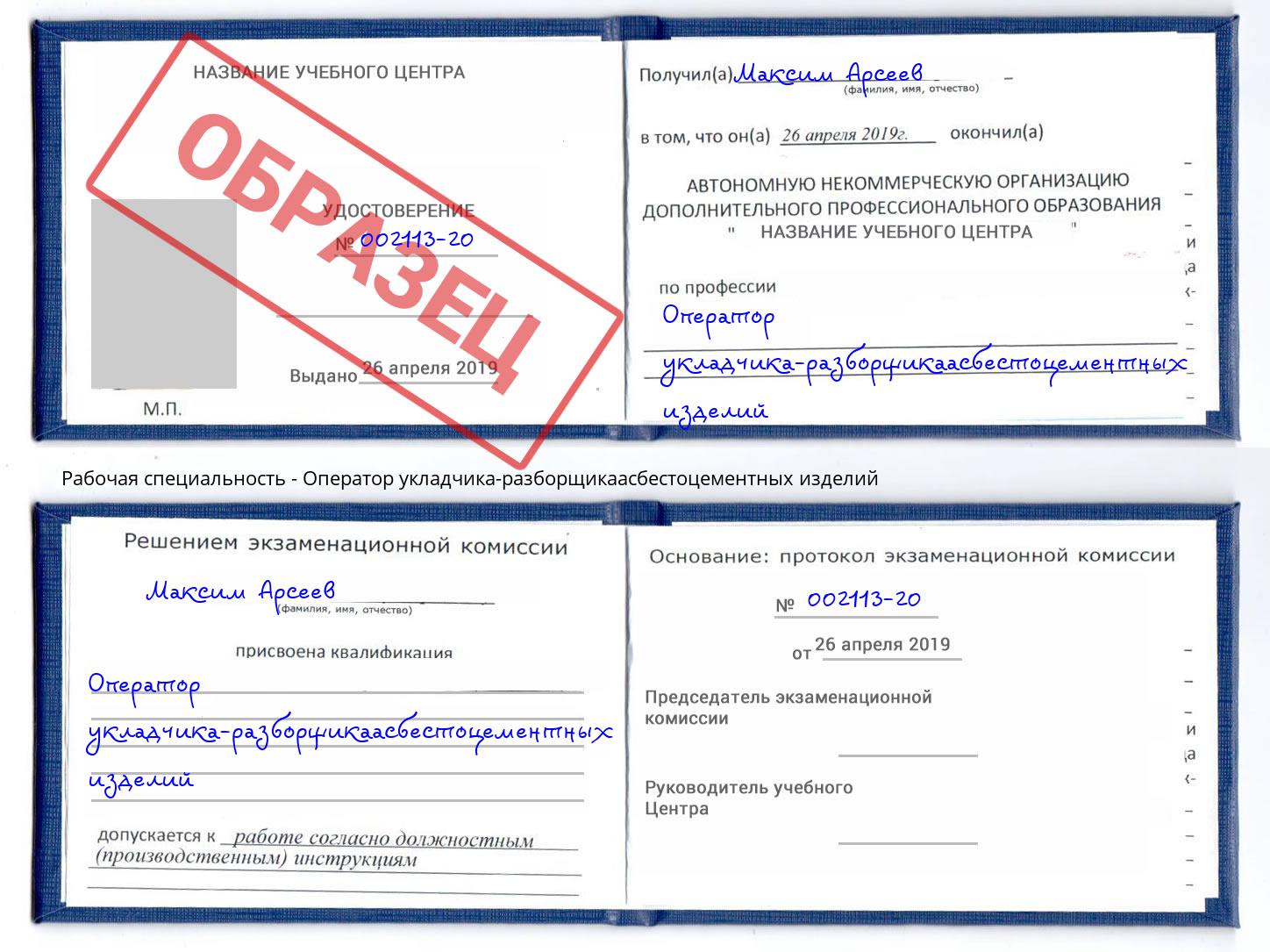 Оператор укладчика-разборщикаасбестоцементных изделий Троицк