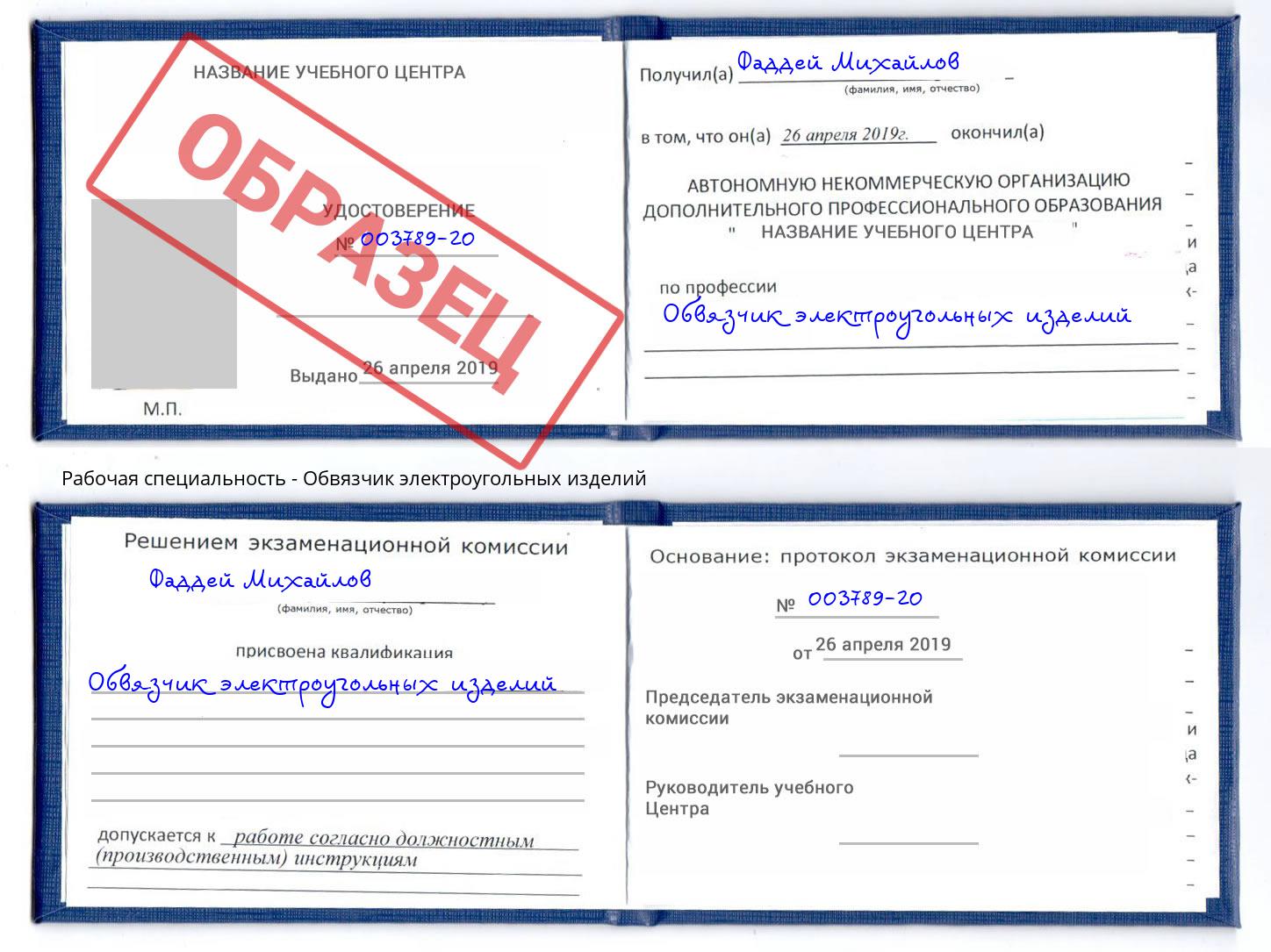 Обвязчик электроугольных изделий Троицк