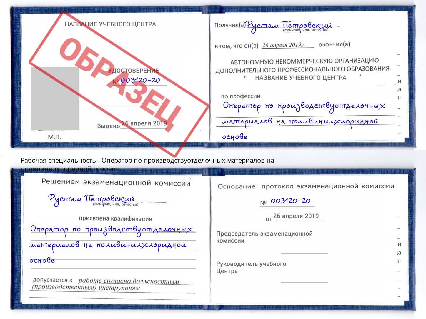 Оператор по производствуотделочных материалов на поливинилхлоридной основе Троицк