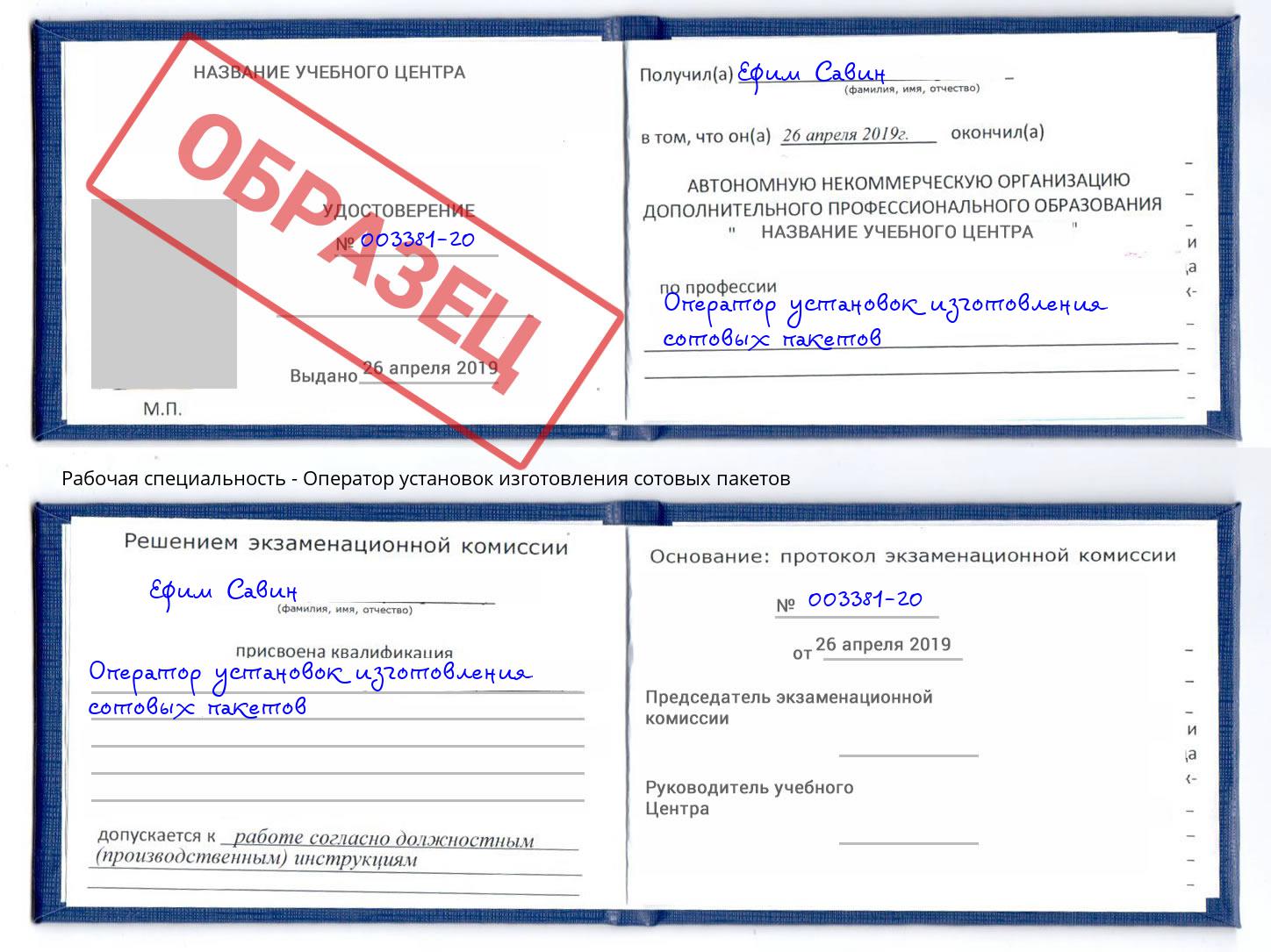 Оператор установок изготовления сотовых пакетов Троицк