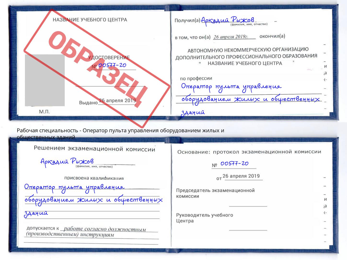 Оператор пульта управления оборудованием жилых и общественных зданий Троицк