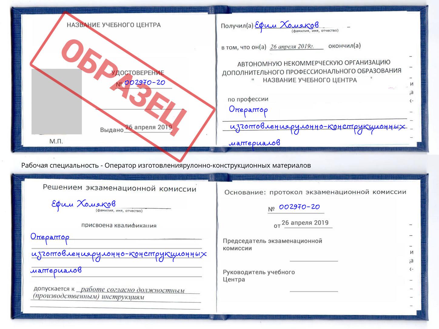 Оператор изготовлениярулонно-конструкционных материалов Троицк