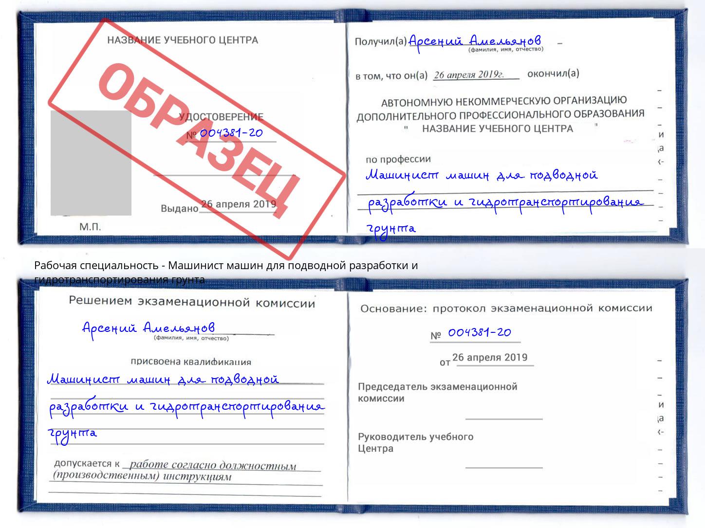 Машинист машин для подводной разработки и гидротранспортирования грунта Троицк