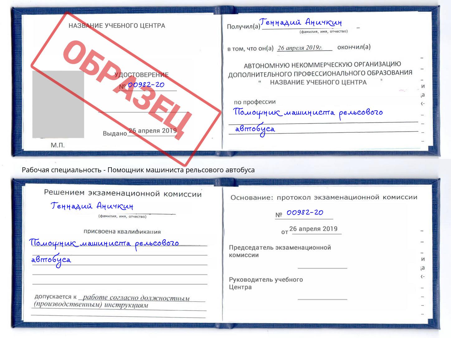 Помощник машиниста рельсового автобуса Троицк