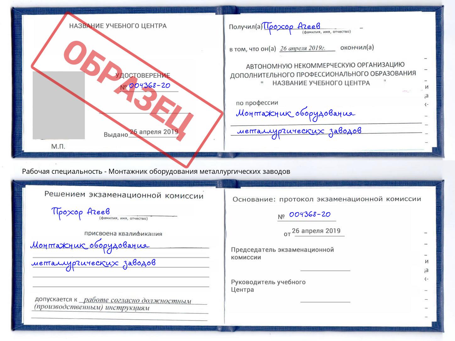 Монтажник оборудования металлургических заводов Троицк
