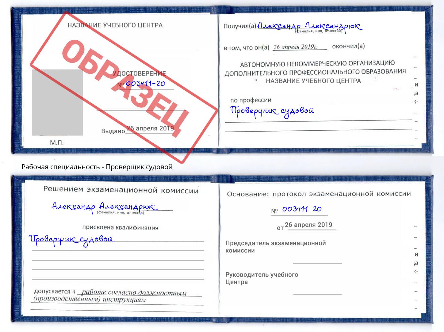 Проверщик судовой Троицк