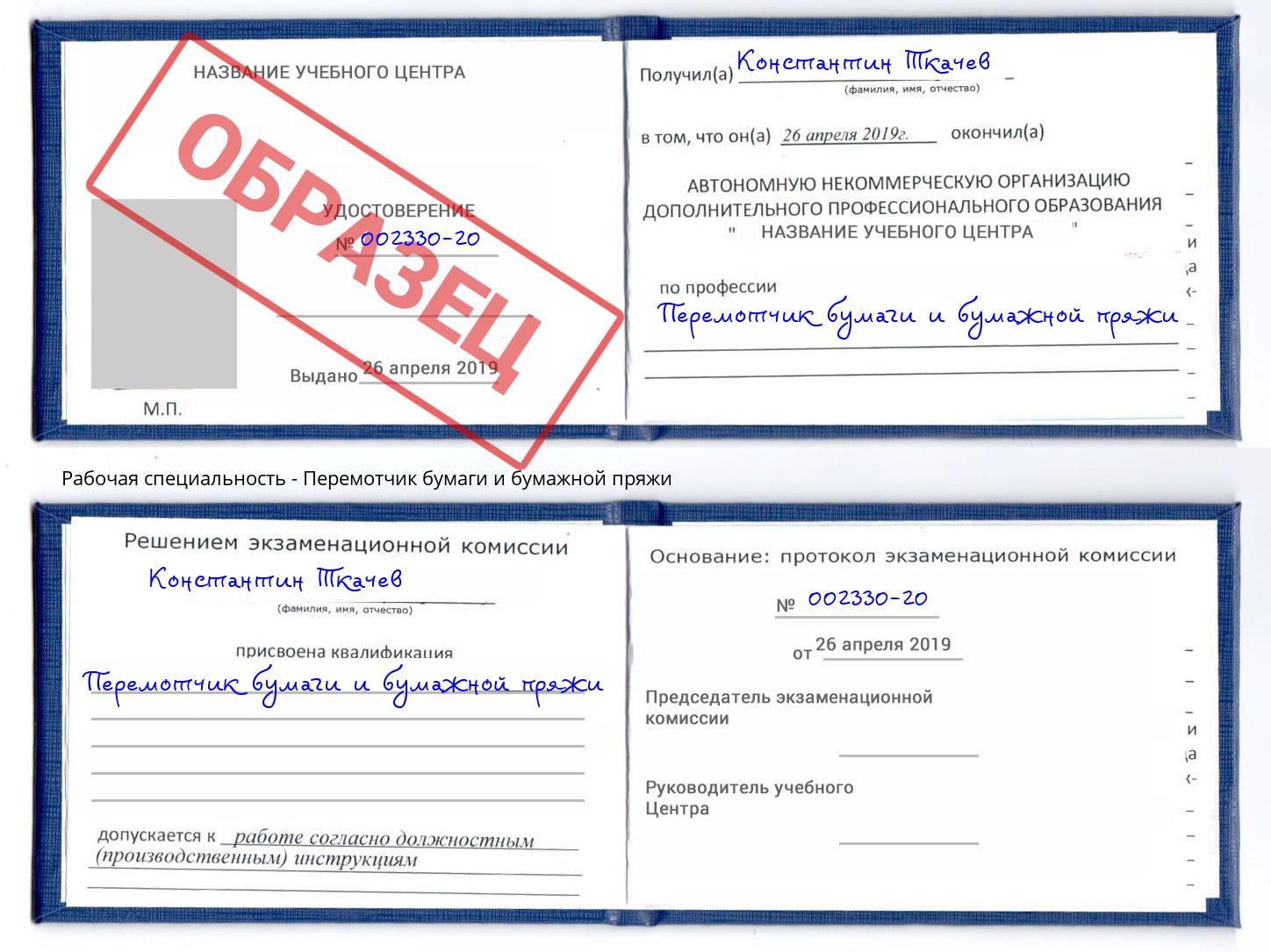 Перемотчик бумаги и бумажной пряжи Троицк