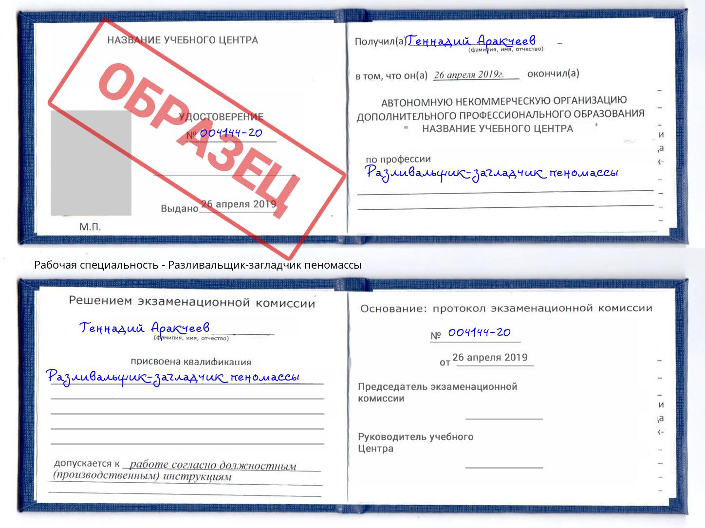 Разливальщик-загладчик пеномассы Троицк