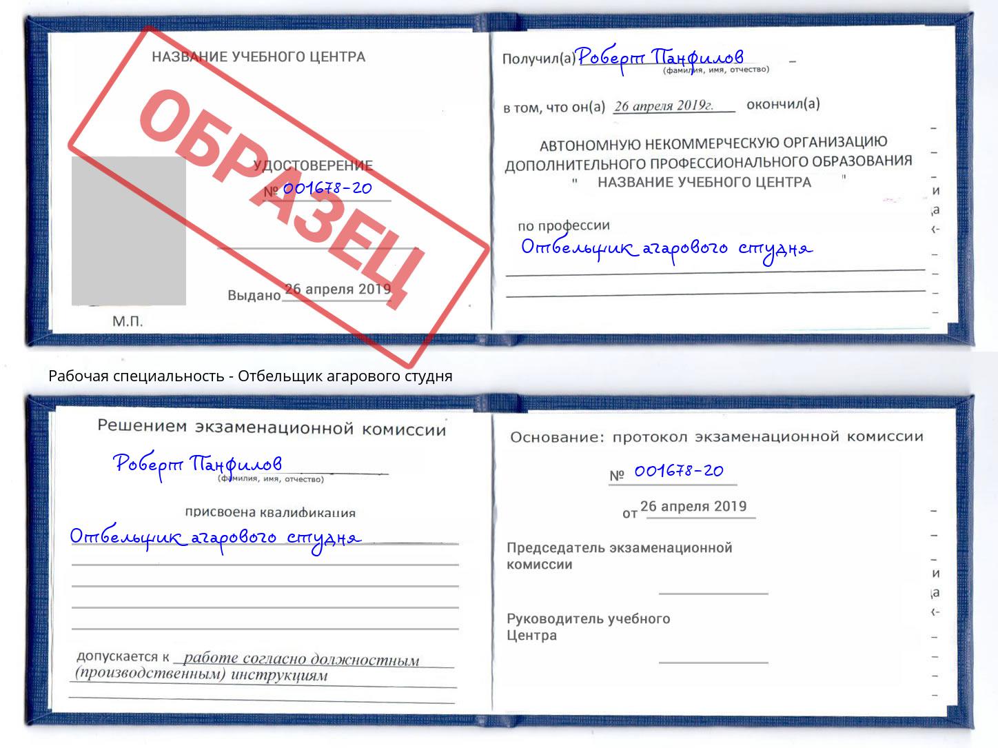 Отбельщик агарового студня Троицк
